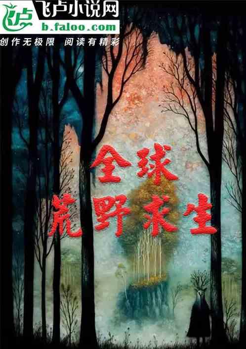 全球森林求生我有百倍增幅云淇