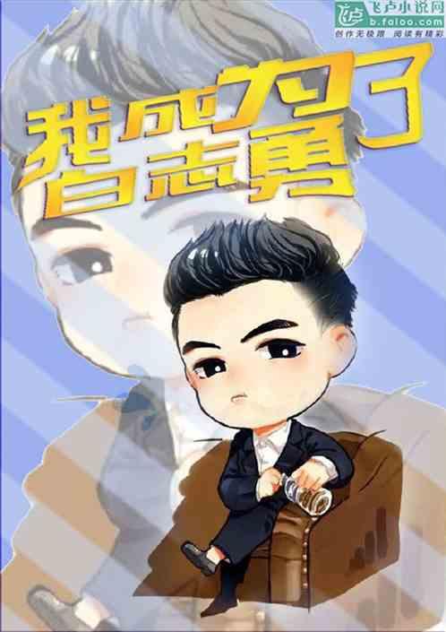 穿越我是白志勇