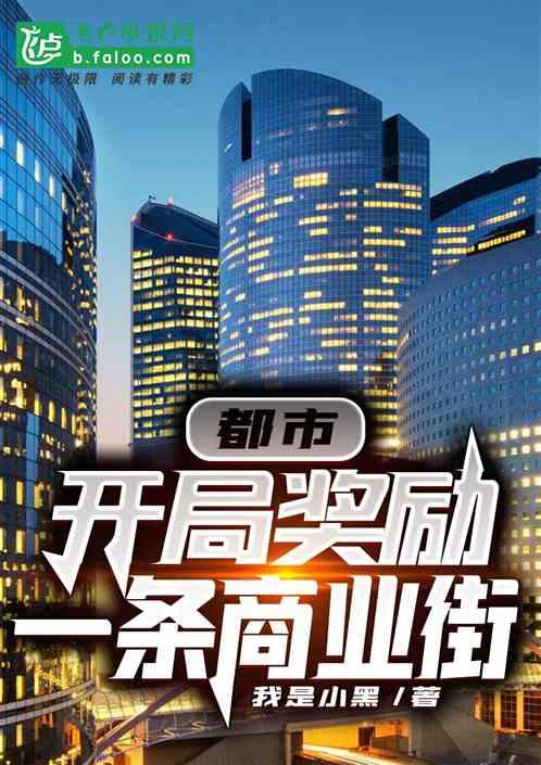 都市开局奖励一栋公寓