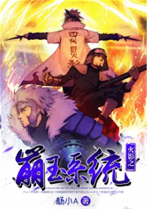 火影之崩玉系统全文免费阅读