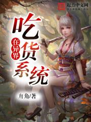 吃货修仙系统