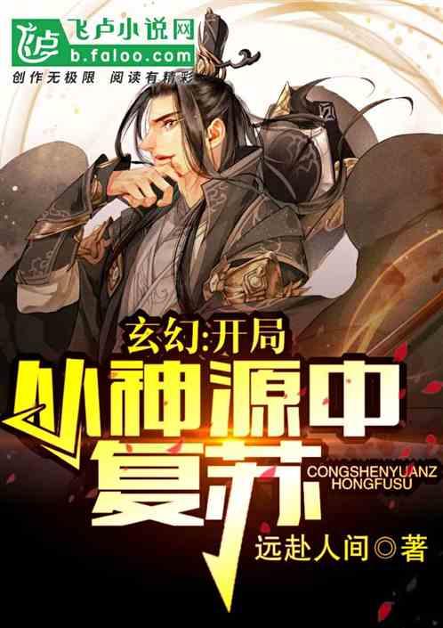 玄幻开局从神源中复苏孟长青