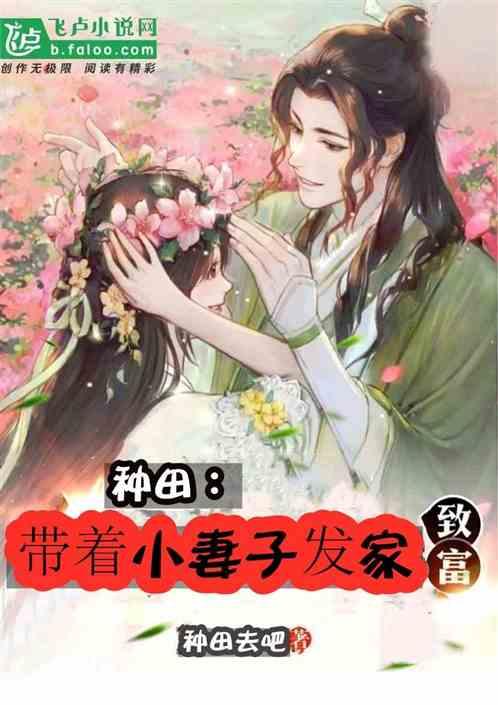 带着小妻子发家致富笔趣阁