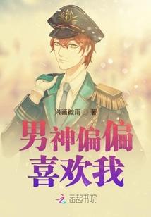 男主偏偏喜欢我漫画