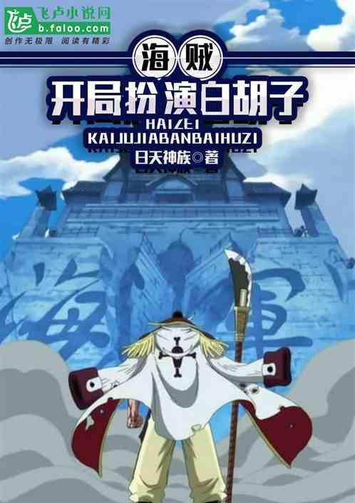 海贼开局扮演白胡子爱看书吧