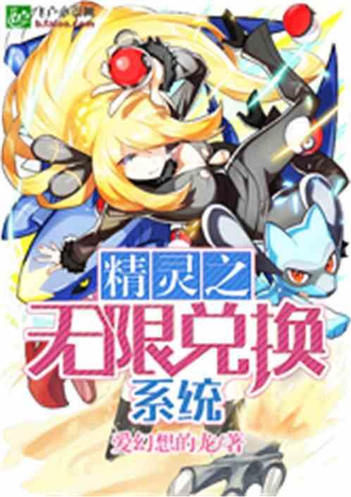 精灵之无限兑换系统全文免费