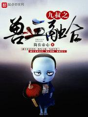 九叔归来之血