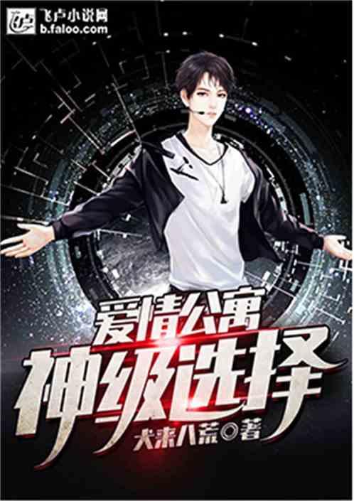 爱情公寓神级选择系统免费