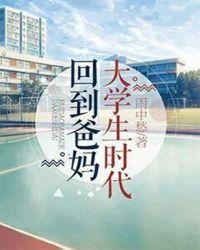 五岁儿子回到爸妈的时代