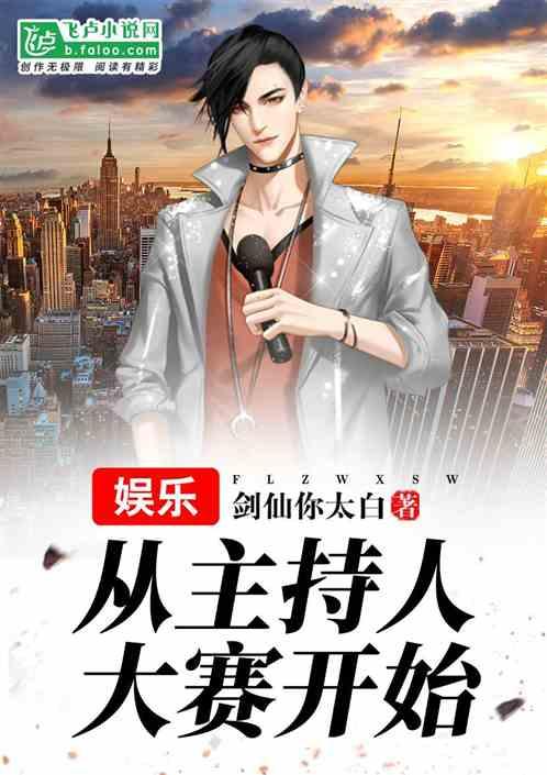 娱乐从主持人大赛开始爱看书吧