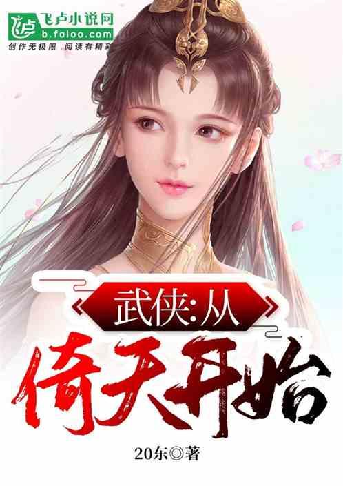 武侠从倚天开始全文