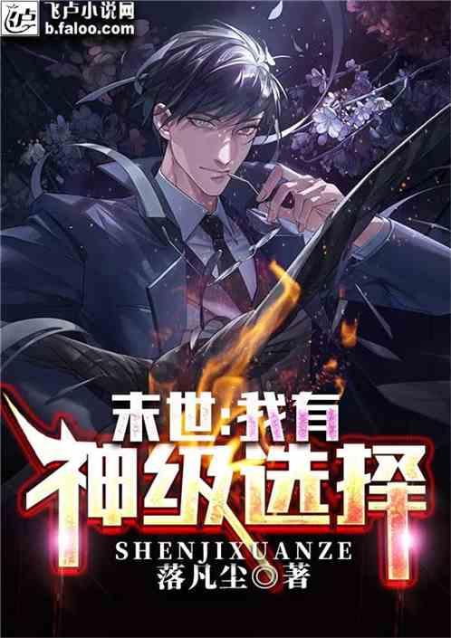 末世我有神级选择 最新章节无弹窗