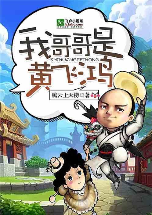 我哥哥是黄飞鸿全文免费阅读