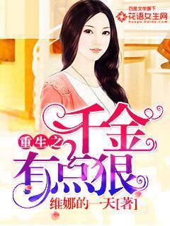 重生千金有点狠全文免费