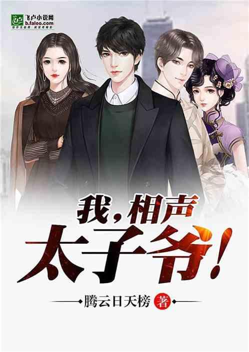 我相声太子爷 笔趣阁免费阅读