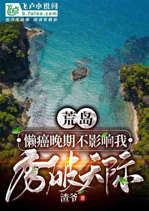 荒岛懒人晚期不影响我秀