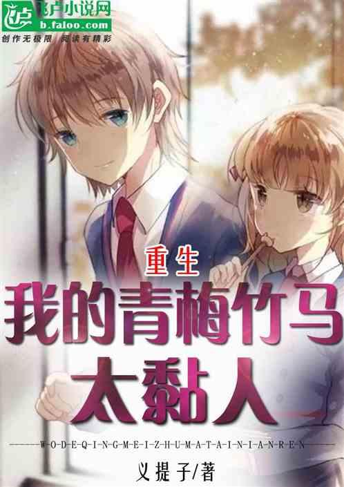 重生我的青梅竹马是乔英子