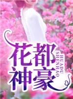 花都神豪免费阅读