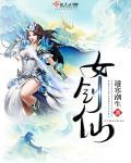 倩女幽魂女剑仙