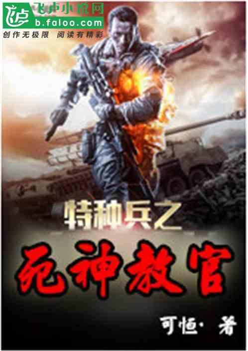 特种兵之死神教官TXT