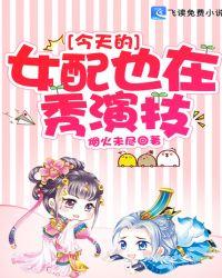 今天的女配也在秀演技txt