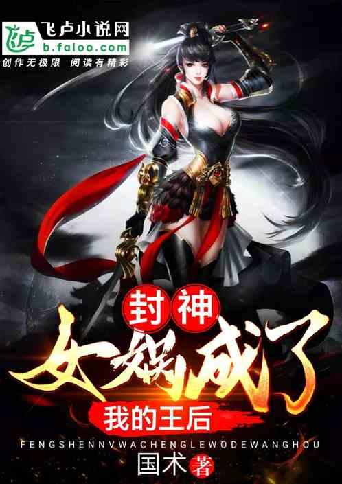 封神女娲成了我的王后5200