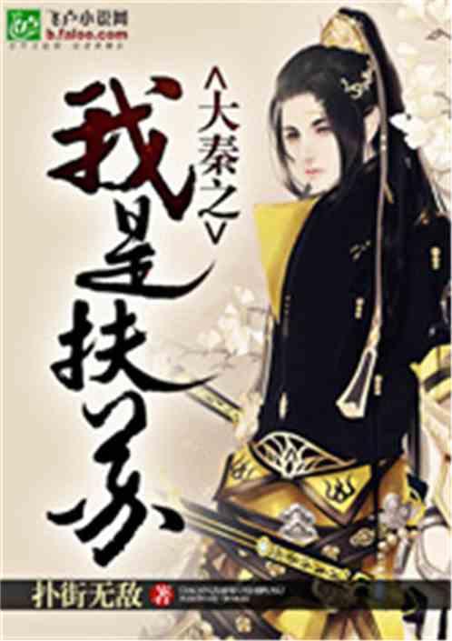 武侠之最强扶苏2K