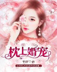 枕上婚宠 第314章