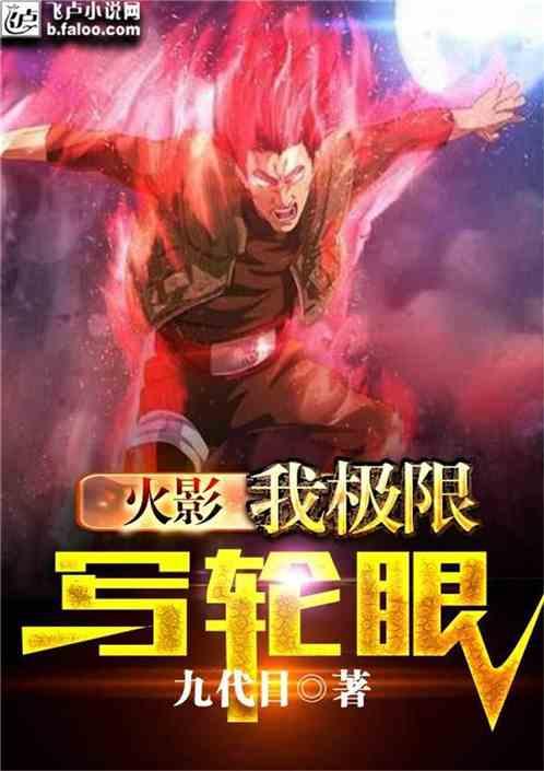 火影我极限写轮眼看书吧