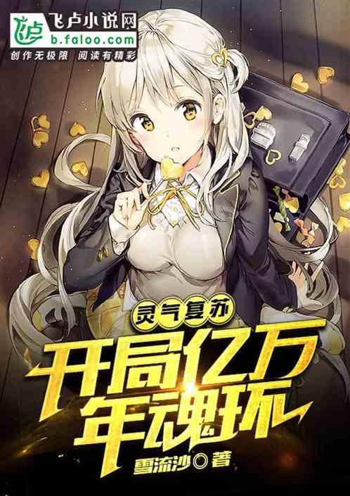 灵气复苏开局亿万年魂环卡夜阁