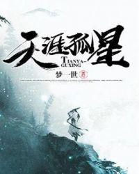 天涯孤星已完结