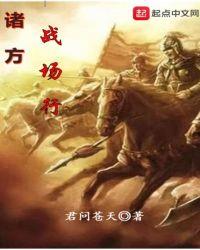 诸方战场行 起点