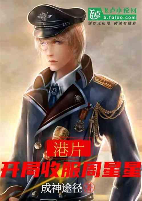 港片开局拆散周星星何敏 成神途径