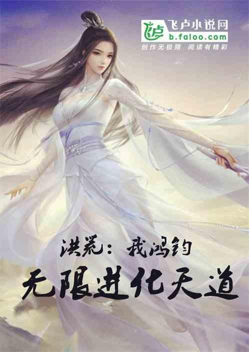 洪荒之天道无限进化