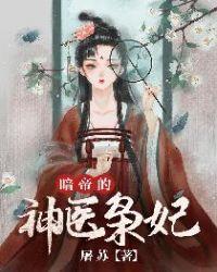 暗帝的神医枭妃 百度