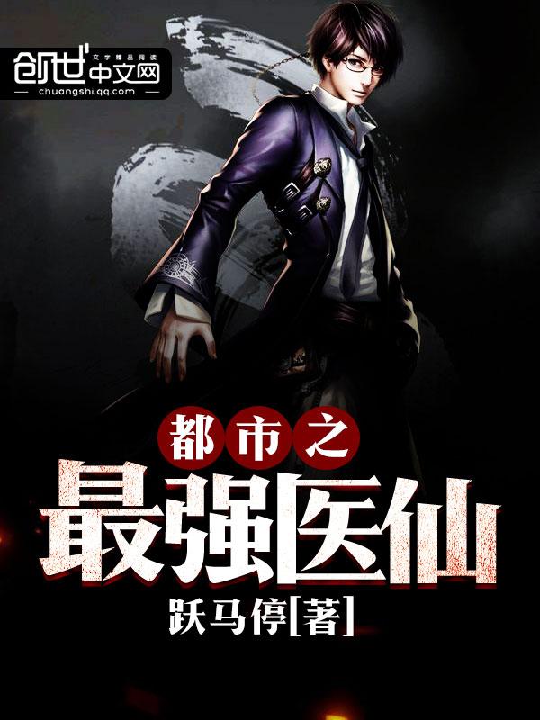 都市最强医仙在线收听