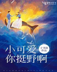 小可爱你挺野啊 子书简