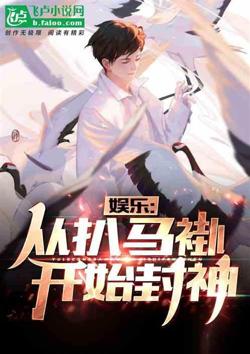 娱乐从扒马褂开始封神42章