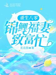 重生八零锦鲤富一代