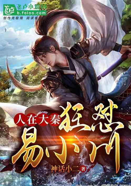 大秦从易小川开始