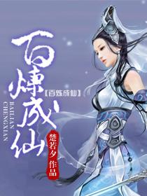 百炼成仙txt完本