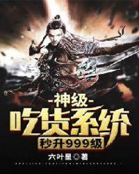 神级吃货系统秒升999级女主