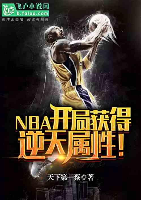 nba开局就逆天属性