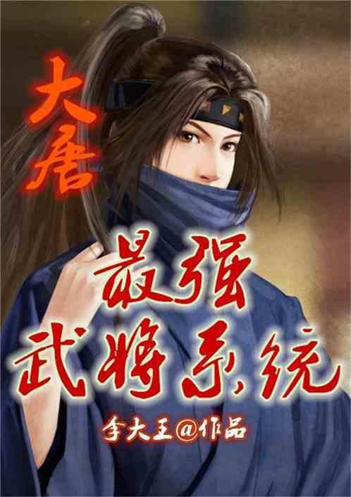 大唐之最强召唤系统