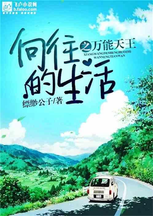向往的生活之万能天王全文免费阅读