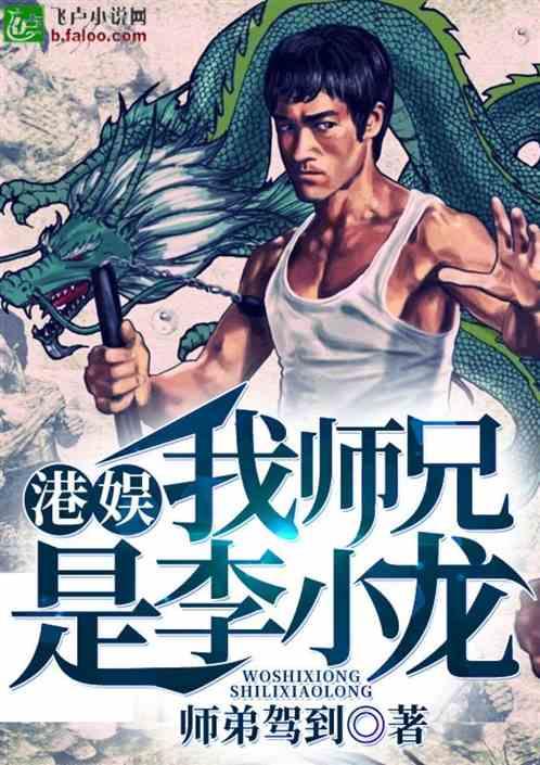 我师兄是李小龙书林文学