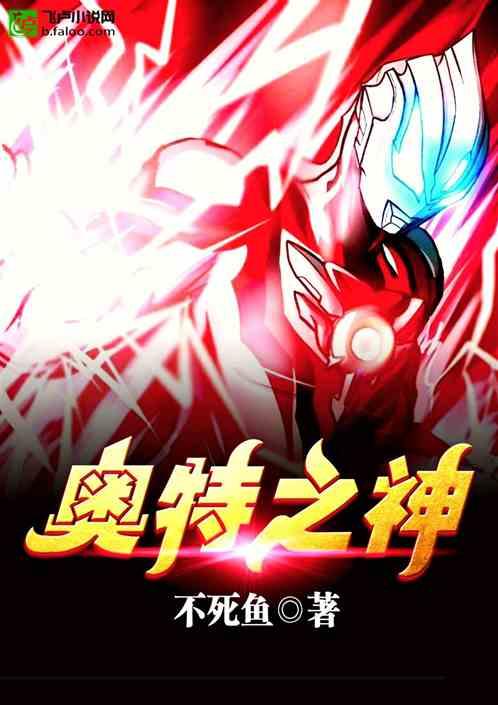 奥特之神图片帅气