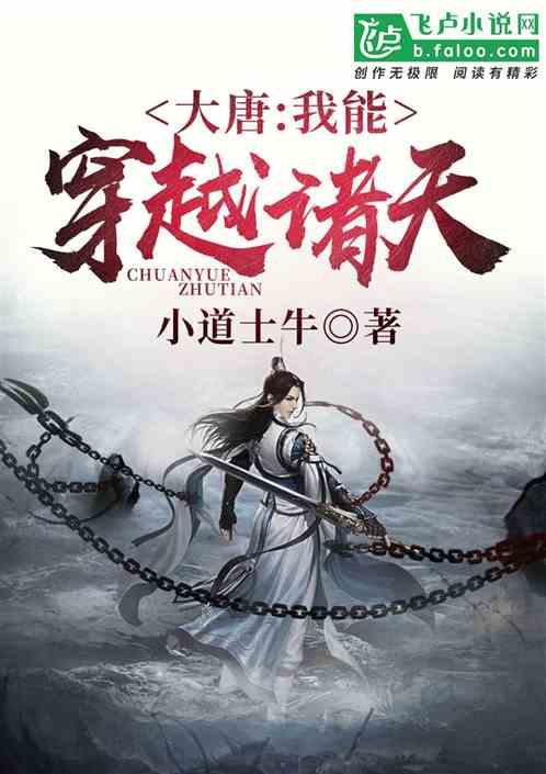 大唐我能穿越诸天