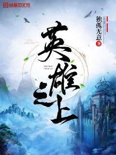 英雄之上的不朽