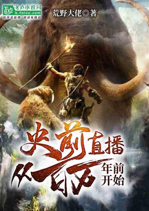 史前直播开局成为华夏之